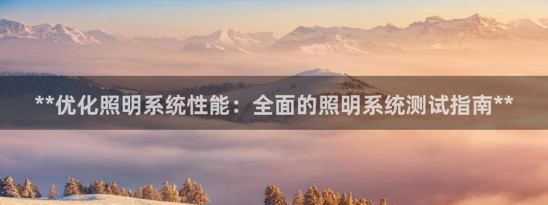 **优化照明系统性能：全面的照明系统测试指南**