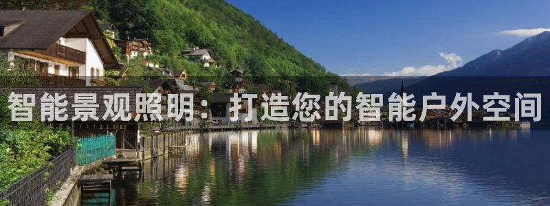 智能景观照明：打造您的智能户外空间