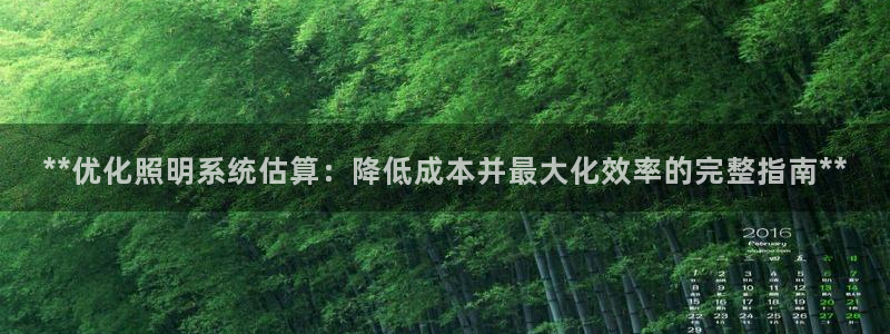 **优化照明系统估算:降低成本并最大化效率的完整指南**