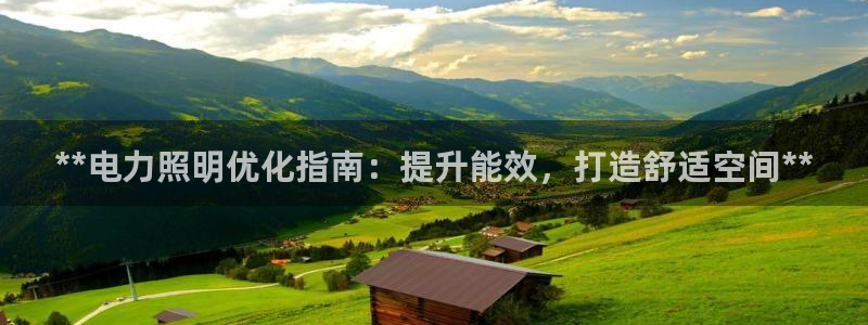 **电力照明优化指南：提升能效，打造舒适空间**
