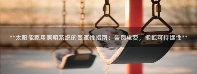 **太阳能家用照明系统的变革性指南：告别电费，拥抱可持续性**