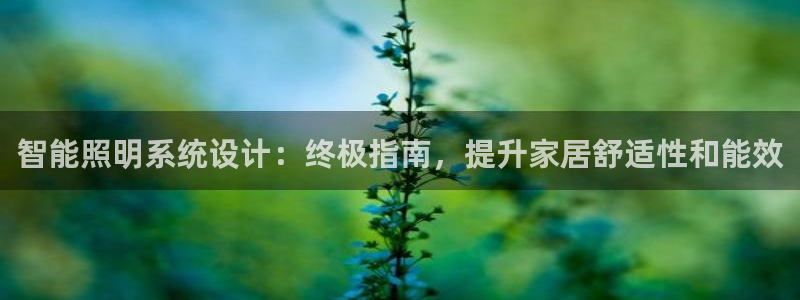 智能照明系统设计：终极指南，提升家居舒适性和能效