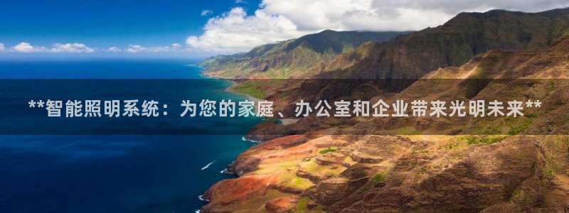 **智能照明系统:为您的家庭、办公室和企业带来光明未来**