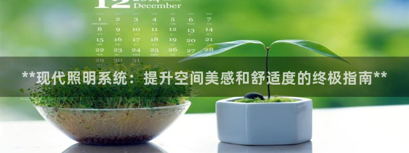 **现代照明系统：提升空间美感和舒适度的终极指南**