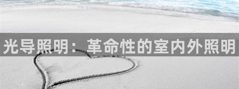 光导照明：革命性的室内外照明