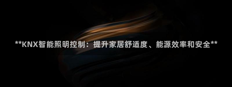 **KNX智能照明控制：提升家居舒适度、能源效率和安全**