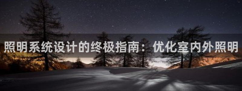 照明系统设计的终极指南：优化室内外照明