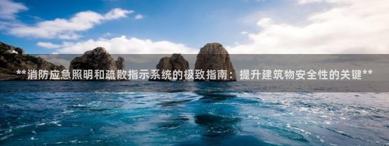 **消防应急照明和疏散指示系统的极致指南：提升建筑物安全性的关键**
