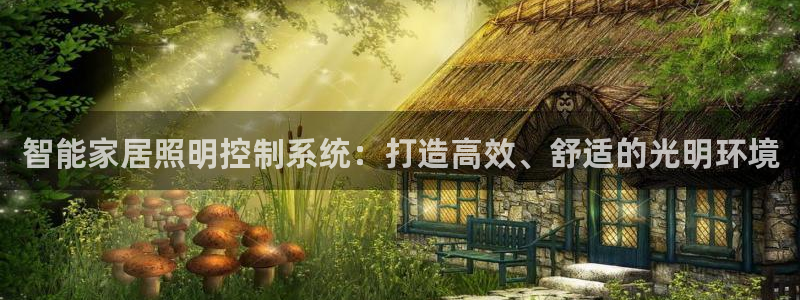 智能家居照明控制系统：打造高效、舒适的光明环境