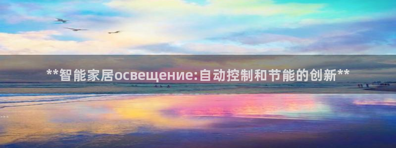 **智能家居освещение:自动控制和节能的创新**