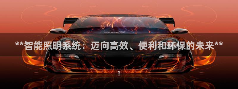 **智能照明系统：迈向高效、便利和环保的未来**