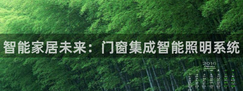 智能家居未来：门窗集成智能照明系统