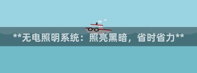 **无电照明系统：照亮黑暗，省时省力**