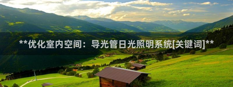**优化室内空间：导光管日光照明系统[关键词]**