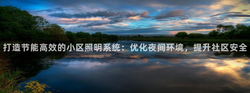 打造节能高效的小区照明系统：优化夜间环境，提升社区安全