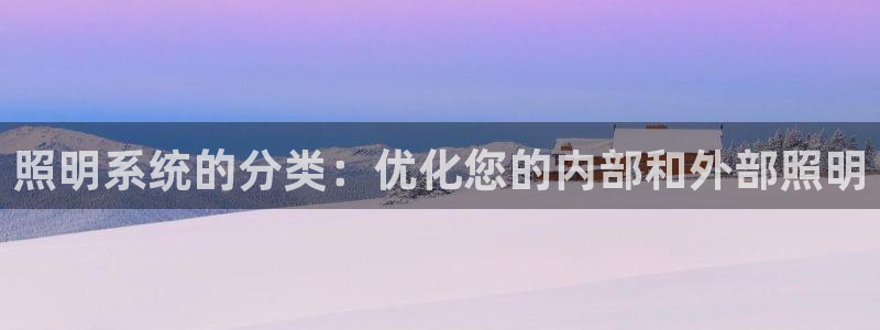 照明系统的分类：优化您的内部和外部照明