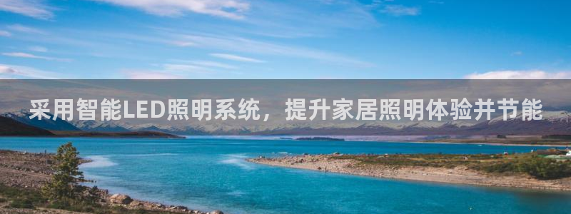 采用智能LED照明系统，提升家居照明体验并节能