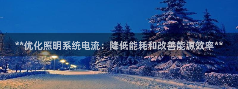 **优化照明系统电流：降低能耗和改善能源效率**
