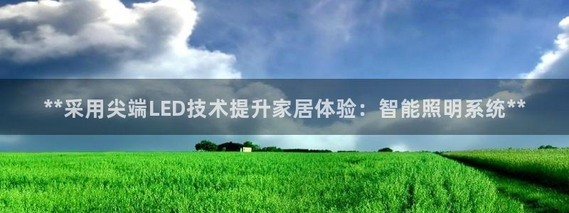 **采用尖端LED技术提升家居体验:智能照明系统**