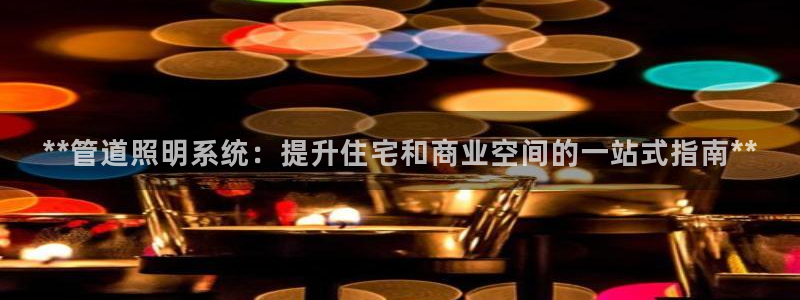 **管道照明系统：提升住宅和商业空间的一站式指南**