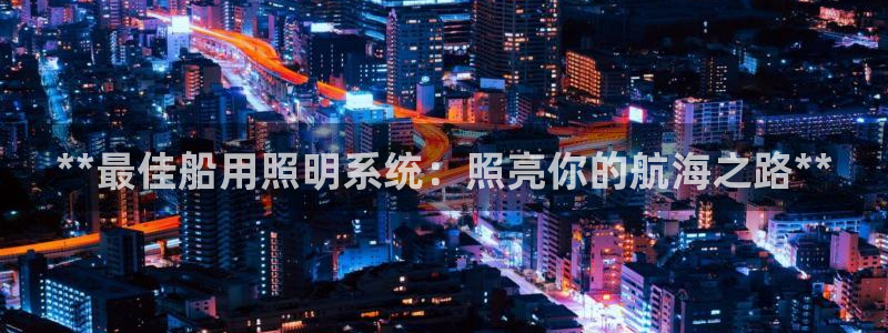 **最佳船用照明系统：照亮你的航海之路**
