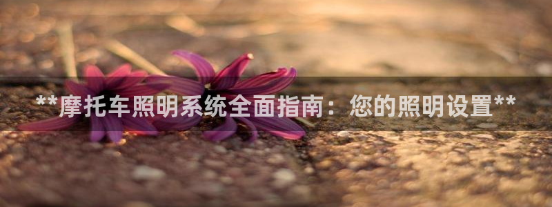 **摩托车照明系统全面指南：您的照明设置**