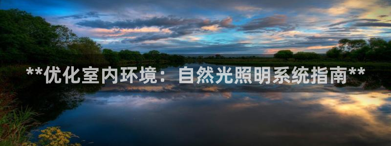 **优化室内环境：自然光照明系统指南**