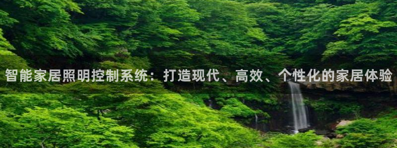 智能家居照明控制系统:打造现代、高效、个性化的家居体验