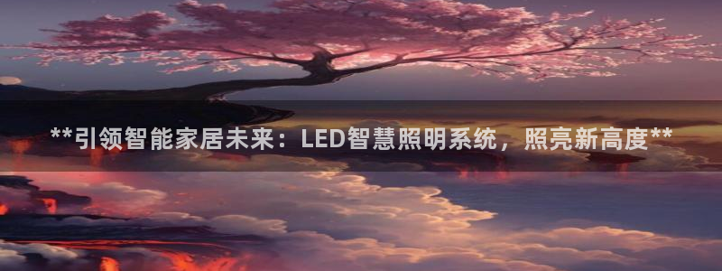 **引领智能家居未来:LED智慧照明系统,照亮新高度**