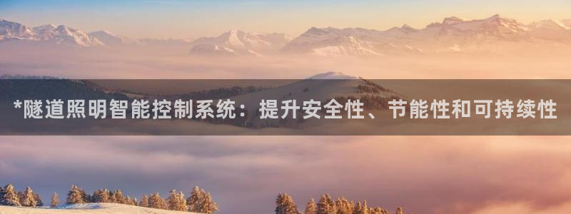 *隧道照明智能控制系统：提升安全性、节能性和可持续性