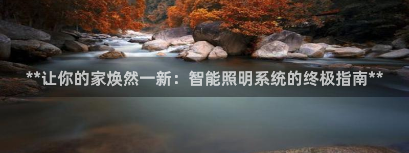 **让你的家焕然一新：智能照明系统的终极指南**