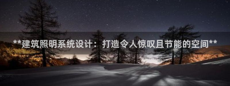 **建筑照明系统设计:打造令人惊叹且节能的空间**