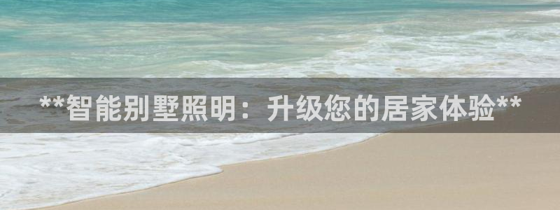 **智能别墅照明：升级您的居家体验**