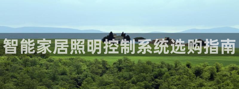 智能家居照明控制系统选购指南