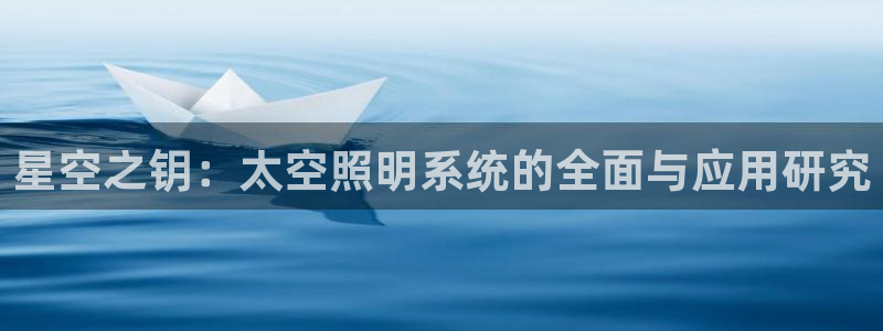 星空之钥:太空照明系统的全面与应用研究