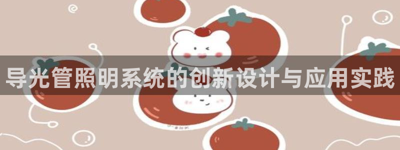 导光管照明系统的创新设计与应用实践
