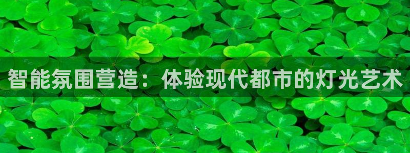 智能氛围营造：体验现代都市的灯光艺术