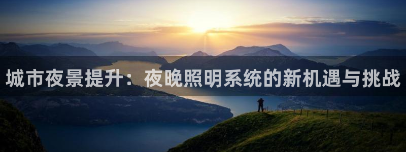 城市夜景提升：夜晚照明系统的新机遇与挑战