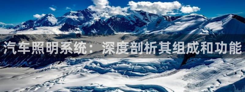 汽车照明系统：深度剖析其组成和功能