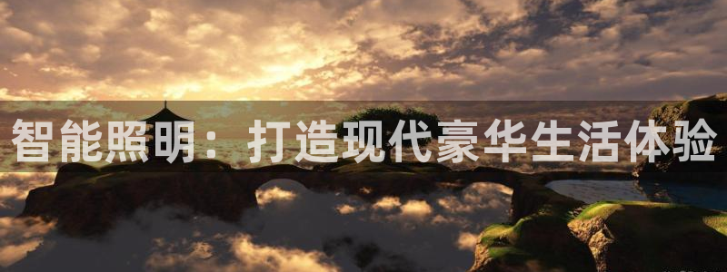 智能照明：打造现代豪华生活体验