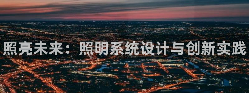照亮未来：照明系统设计与创新实践