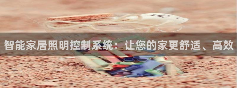 智能家居照明控制系统：让您的家更舒适、高