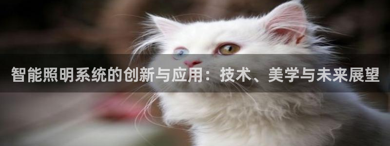 智能照明系统的创新与应用:技术、美学与未来展望