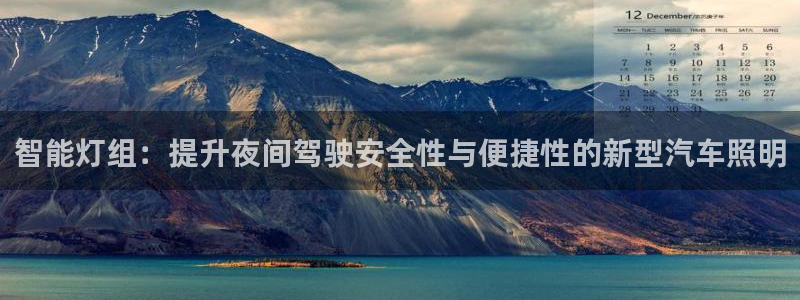 智能灯组:提升夜间驾驶安全性与便捷性的新型汽车照明