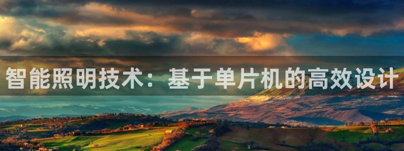 智能照明技术：基于单片机的高效设计