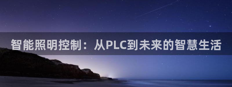 智能照明控制：从PLC到未来的智慧生活