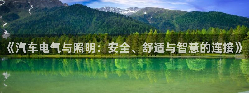 《汽车电气与照明：安全、舒适与智慧的连接
