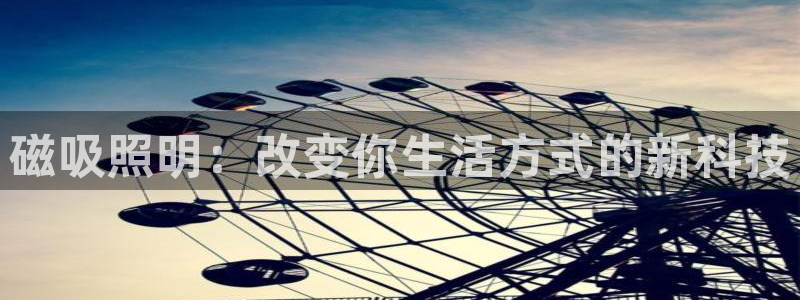 磁吸照明：改变你生活方式的新科技