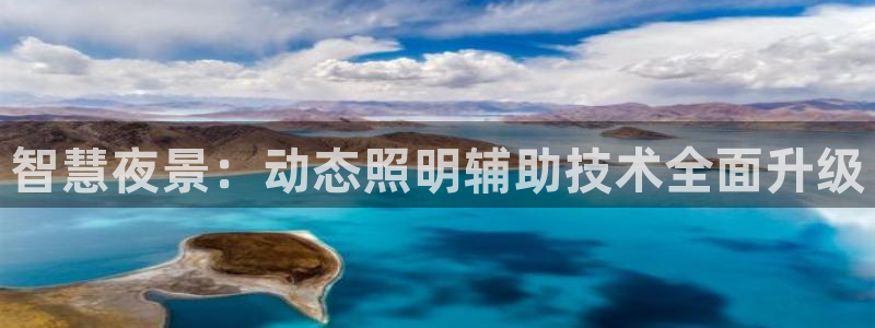 智慧夜景：动态照明辅助技术全面升级