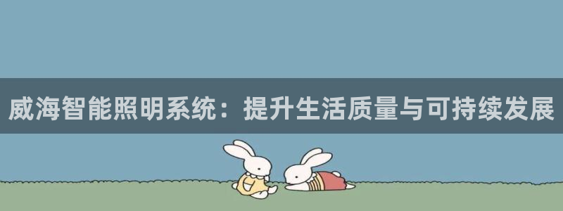 威海智能照明系统：提升生活质量与可持续发展
